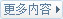 更多内容