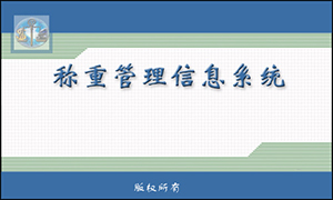 称重软件